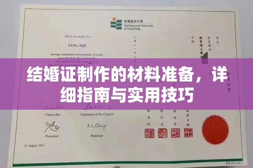 淄川结婚证制作的材料准备，详细指南与实用技巧